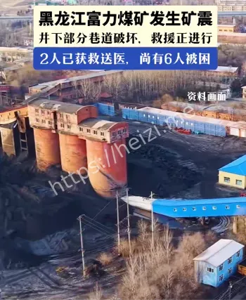 黑龙江富力煤矿
