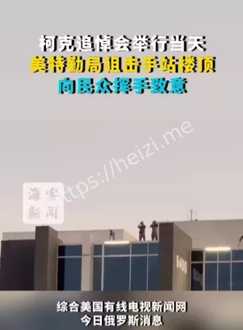 柯克追悼会狙击手